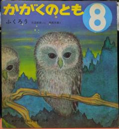 ふくろう かがくのとも 8　はじめてであう科学絵本 53号