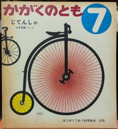 じてんしゃ かがくのとも 7　はじめてであう科学絵本 52号