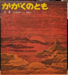 とき かがくのとも 6　はじめてであう科学絵本 51号