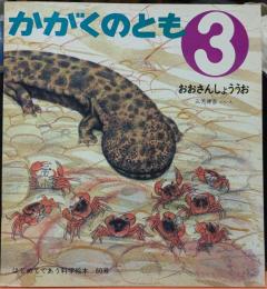 おおさんしょううお かがくのとも 3　はじめてであう科学絵本 60号