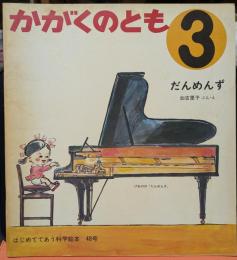 だんめんず かがくのとも 3　はじめてであう科学絵本 48号