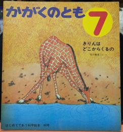 きりんはどこからくるの かがくのとも 7　はじめてであう科学絵本 40号
