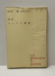 連作　ボレアス葬歌