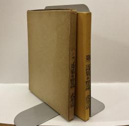 第二詩集・野蒜
