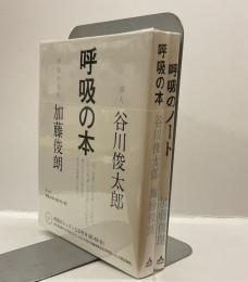 呼吸のノート/呼吸の本
