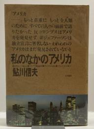 私のなかのアメリカ