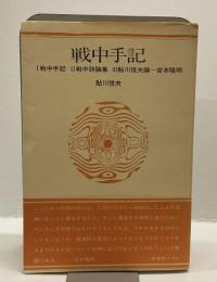 戦中手記　Ⅰ戦中手記　Ⅱ戦中詩論集　Ⅲ鮎川信夫論ー吉本隆明