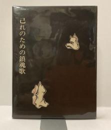 己れのための鎮魂歌
