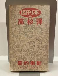 週刊本38　高杉弾　霊的衝動　100万人のポルノ