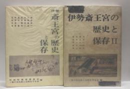 伊勢斎王宮の歴史と保存 Ⅰ・Ⅱ