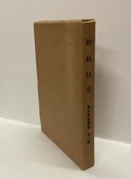詞林往来　＜神宮教養叢書　第八集＞