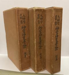 大神宮叢書　神宮神事考証　（前・中・後）3冊