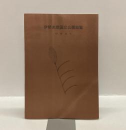 伊勢志摩国立公園総覧