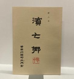 濱七郷　第二号