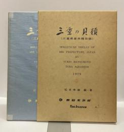三重の貝類（三重県産貝類目録）
