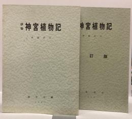 伊勢神宮植物記/伊勢神宮植物記　増訂版