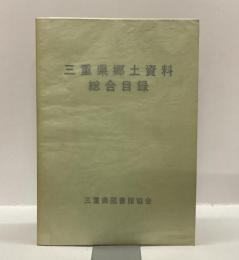 三重県郷土資料総合目録