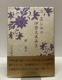 哀しみの伊勢大来斎王
