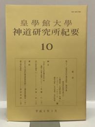 皇學館大學　神道研究所紀要　10