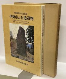 伊勢市の石造遺物