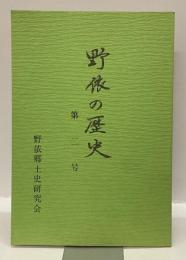 野依の歴史　第二号