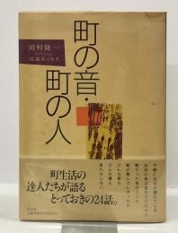 町の音・町の人　田村隆一対談エッセイ