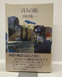 詩人の旅
