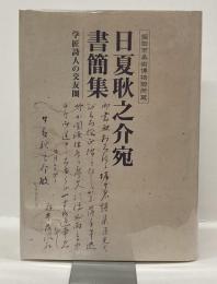 日夏耿之介宛書簡集　学匠詩人の交友圏