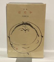 詩集　はだか