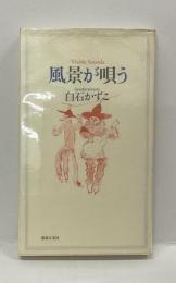 風景が唄う