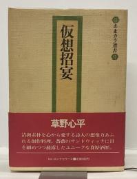 仮想招宴　＜あまカラ叢書＞