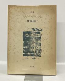 詩集　苦い木の実