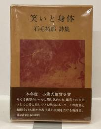 笑いと身体　石毛拓郎詩集
