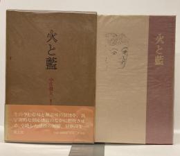 火と藍