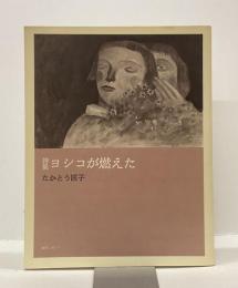詩集　ヨシコが燃えた