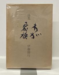 詩集　わが家族