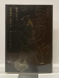 JAZZに生きる　ーデイ・バイ・デイー
