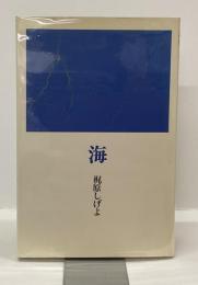 詩集　海