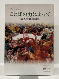 アンソロジー　ことばの力によって　:詩人会議の60年