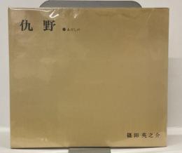詩集　仇野　・あだしの　