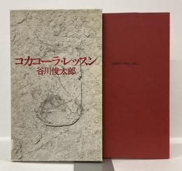 コカコーラ・レッスン