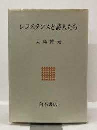 レジスタンスと詩人たち