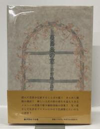 詩集　蔓薔薇の窓