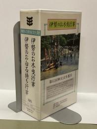 VHSビデオ　伊勢のお木曳行事/伊勢のお白石持行事