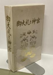 VHSビデオ　御大礼と神宮