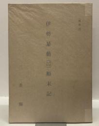 伊勢暴動(明治九年)顚末記　復刻
