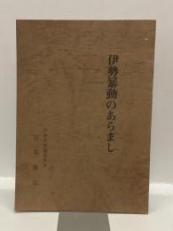 伊勢暴動のあらまし