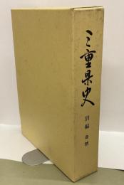 三重県史　別編　自然