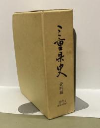 三重県史　資料篇　近代1