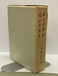 環山居雑詠・環山居雑文